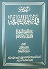 الموجز فی اصول الفقه
