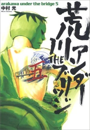 荒川アンダーザブリッジ 5 (Arakawa Under the Bridge, #5)