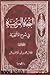 البهجة المرضیة فی شرح الألفیة