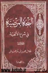 البهجة المرضیة فی شرح الألفیة (Hardcover)