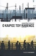 Ο καιρός του καθενός (Paperback)