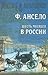 Шесть месяцев в России