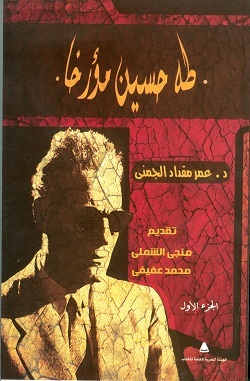 طه حسين مؤرخا
