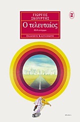 Ο τελευταίος (Hardcover)