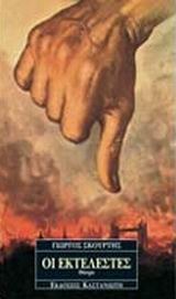 Οι εκτελεστές (Paperback)