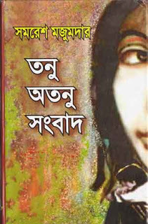 তনু অতনু সংবাদ (Unknown Binding)