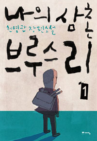 나의 삼촌 브루스 리 1