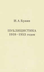 Публицистика 1918-1953 годов (Unknown Binding)