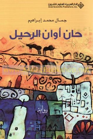 حان أوان الرحيل