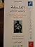 الفلسفة والتفكير الفلسفي - الفلسفة و القيم تاريخ الفلسفة المذاهب الفلسفية