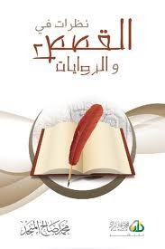 نظرات في القصص والروايات (Paperback)