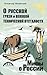 О русской грязи и вековой т...