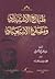 طبائع الاستبداد ومصارع الاس...