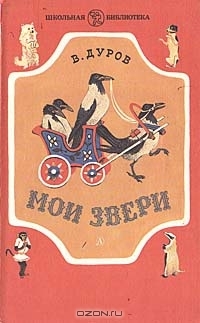 Мои звери (Hardcover)