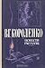 В. Г. Короленко. Повести рассказы