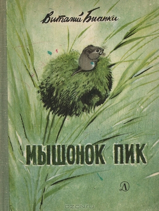 Мышонок Пик