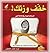 خفف وزنك by نورة خضر العطوي