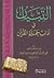 التبيان في آداب حملة القرآن by يحيى بن شرف النووي
