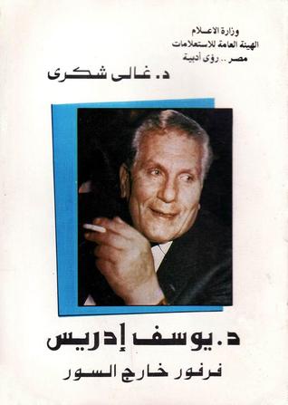 د. يوسف إدريس - فرفور خارج السور