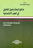 مناهج البحث وأصول التحليل فى العلوم الإجتماعية