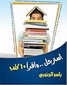 استرجل واقرأ 10 كتب