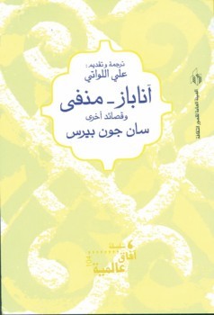 آناباز  -  منفى  وقصائد أخرى