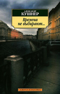 Времена не выбирают...