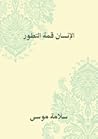 الإنسان قمة ﺍﻟﺘﻄﻮﺭ