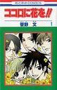 ココロに花を!! 1 [Flower Shop Boys] (Paperback)