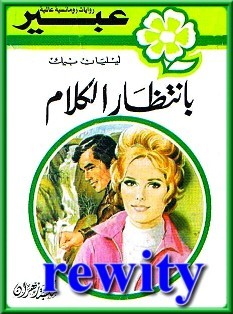 بإنتظار الكلام (Paperback)