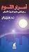 أسرار النوم by أحمد شوقي إبراهيم