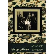 حدیث نفس مهراولیا