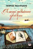 Οι αετοί πεθαίνουν ελεύθεροι (Paperback)