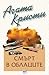 Смърт в облаците by Agatha Christie
