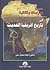 بحوث و دراسات وثائقية فى تاريخ افريقيا الحديث