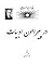 در پیرامون ادبیات by احمد کسروی در پیرامون ادبیات by احمد کسروی