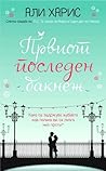Првиот последен бакнеж by Ali Harris