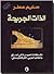 الذات الجريحة by سليم مطر