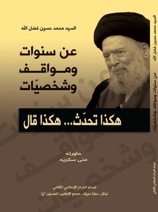 السيد محمد حسين فضل الله: عن سنوات ومواقف وشخصيات.. هكذا تحدث.. هكذا قال