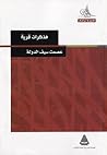 مذكرات قرية by عصمت سيف الدولة