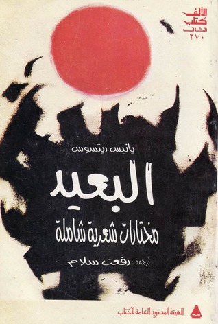 تحميل كتاب البعيد - مختارات شعرية شاملة pdf