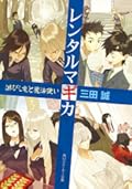 レンタルマギカ―滅びし竜と魔法使い [The Fallen Dragon and the Magician]