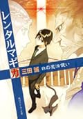 レンタルマギカ―白の魔法使い [The White Magician]