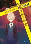 レンタルマギカ―未来の魔法使い [The Magician of Future]