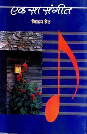 Ek Sa Sangeet (Hardcover)
