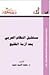 مستقبل النظام العربي بعد أزمة الخليج