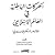 الحركات الباطنية في العالم ...
