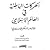 الحركات الباطنية في العالم الإسلامي عقائدها وحكم الإسلام فيها by محمد أحمد الخطيب