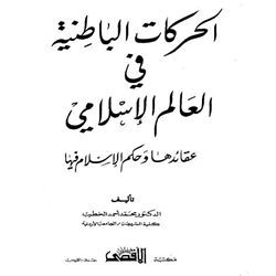 الحركات الباطنية في العالم الإسلامي عقائدها وحكم الإسلام فيها (Unknown Binding)