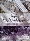 موسوعة الصخور وال...